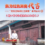 我为红色湖南代言丨新四军平江通讯处旧址景区＆平江县委党校：用生命捍卫民族大义