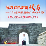 我为红色湖南代言丨天岳关抗日战场旧址＆平江县委党校：宁死不屈的伟大抗战精神