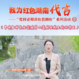 我为红色湖南代言丨中央红军长征突破第二道封锁线主战场＆汝城县委党校：长征精神放光芒