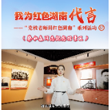 我为红色湖南代言丨蔡和森同志纪念馆＆双峰县委党校：建党先驱