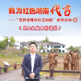 我为红色湖南代言丨周立波故里清溪村＆益阳市委党校：新时代的山乡巨变