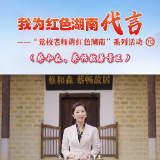 我为红色湖南代言丨蔡和森、蔡畅故居＆娄底市委党校：两兄妹为革命奋斗终生