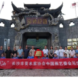 “美在湖湘”长沙市美术家协会国画艺委会写生采风活动走进湘西惹巴拉
