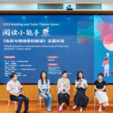 湖南图书馆举办主题沙龙活动 向大众解读色彩与情绪密码
