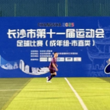 长沙市第十一届运动会足球比赛（成年组-市直类）开赛