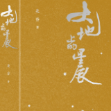北乔：是星辰，也是诗