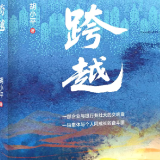 胡小平新作《跨越》出版 描绘企业成长与社会变迁