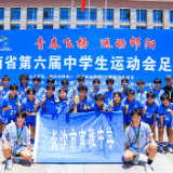 湖南省第六届中学生运动会首金诞生 长沙一队问鼎冠军