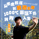 平凡的主播④丨小小阿胜：从武术教练到非遗主播 1000℃高温下的跨界人生