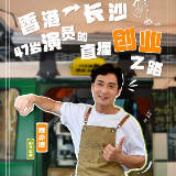 平凡的主播⑤丨香港→长沙 47岁演员的直播创业之路