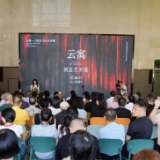 “云寓·刘云艺术展”在娄底市美术馆成功举办