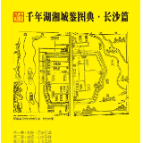 千年湖湘城鉴丨长沙：历史沿革篇