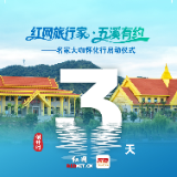 红网旅行家相约五溪福地 名家大咖怀化行启幕倒计时3天