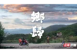 湖南电影《乡归》提名第38届金鸡奖 聚焦乡村振兴艺术力量