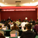 “青山碧水新湖南”生态文学阅读分享及写作研讨活动在张家界举行