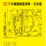 千年湖湘城鉴丨长沙：人文风物