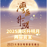 阵容官宣！“湾区升明月”2025大湾区电影音乐晚会即将上演