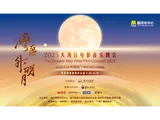 视频丨2025大湾区电影音乐晚会 邀世界与明月共此时