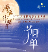 “湾区升明月”2025大湾区电影音乐晚会节目单来了！