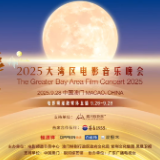 视频丨2025大湾区电影音乐晚会 邀世界与明月共此时