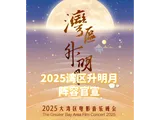 阵容官宣！“湾区升明月”2025大湾区电影音乐晚会即将上演