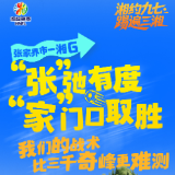 踢遍三湘丨张家界市-湘G：“张”弛有度 “家”门口取胜