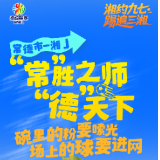 踢遍三湘丨常德市-湘J：“常”胜之师 “德”天下