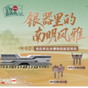 0745文物邀请函②丨银器藏尽南明韵 怀博新馆邀你共赏古代风雅
