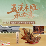 0745文物邀请函⑤丨五溪木雕承古意 赴一场千年樟树蔸的“神仙”聚会