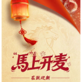 花鼓声声迎新春！名家齐聚，“馬”上开麦！