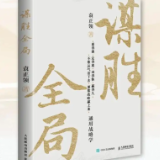 《谋胜全局：通用战略学》出版发行