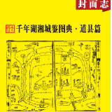 千年湖湘城鉴丨道县篇