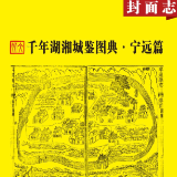 千年湖湘城鉴丨宁远篇