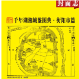 千年湖湘城鉴丨衡阳市篇