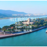 音乐丨包燕飞:《湘江,我的母亲河》