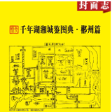 千年湖湘城鉴丨郴州篇