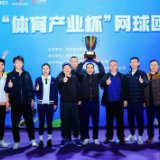 湖南“体育产业杯”网球团体赛在长沙举行