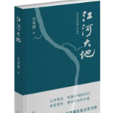 生态与家国的诗意喷涌  吴茂盛新著《江河大地》出版