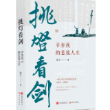 评论丨张璞:读远人《挑灯看剑:辛弃疾的悲旅人生》