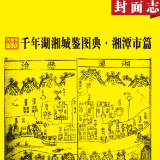 千年湖湘城鉴丨湘潭市篇