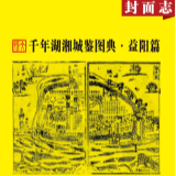 千年湖湘城鉴丨益阳篇