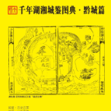 千年湖湘城鉴丨黔城篇