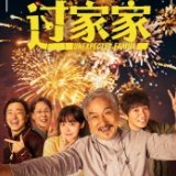 蒋新建：烟火人间处，心安即吾家