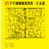 千年湖湘城鉴丨江永篇