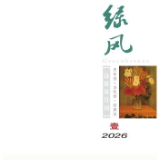诗刊快讯丨《绿风》诗刊2026年第1期目录