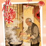 就AI这年味丨和莫言一起，忆《过去的年》