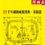 千年湖湘城鉴丨茶陵篇