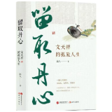 评论丨张璞：读远人《留取丹心：文天祥的孤旅人生》