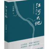 诗评丨舒常敏：只因对这片土地爱得深沉