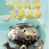 湘见马年丨大年初一：吉马载福 万事稳当